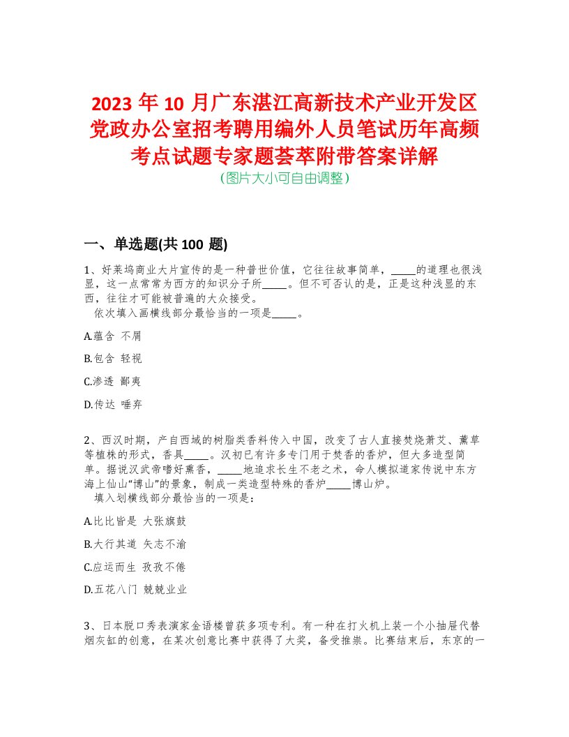 2023年10月广东湛江高新技术产业开发区党政办公室招考聘用编外人员笔试历年高频考点试题专家题荟萃附带答案详解