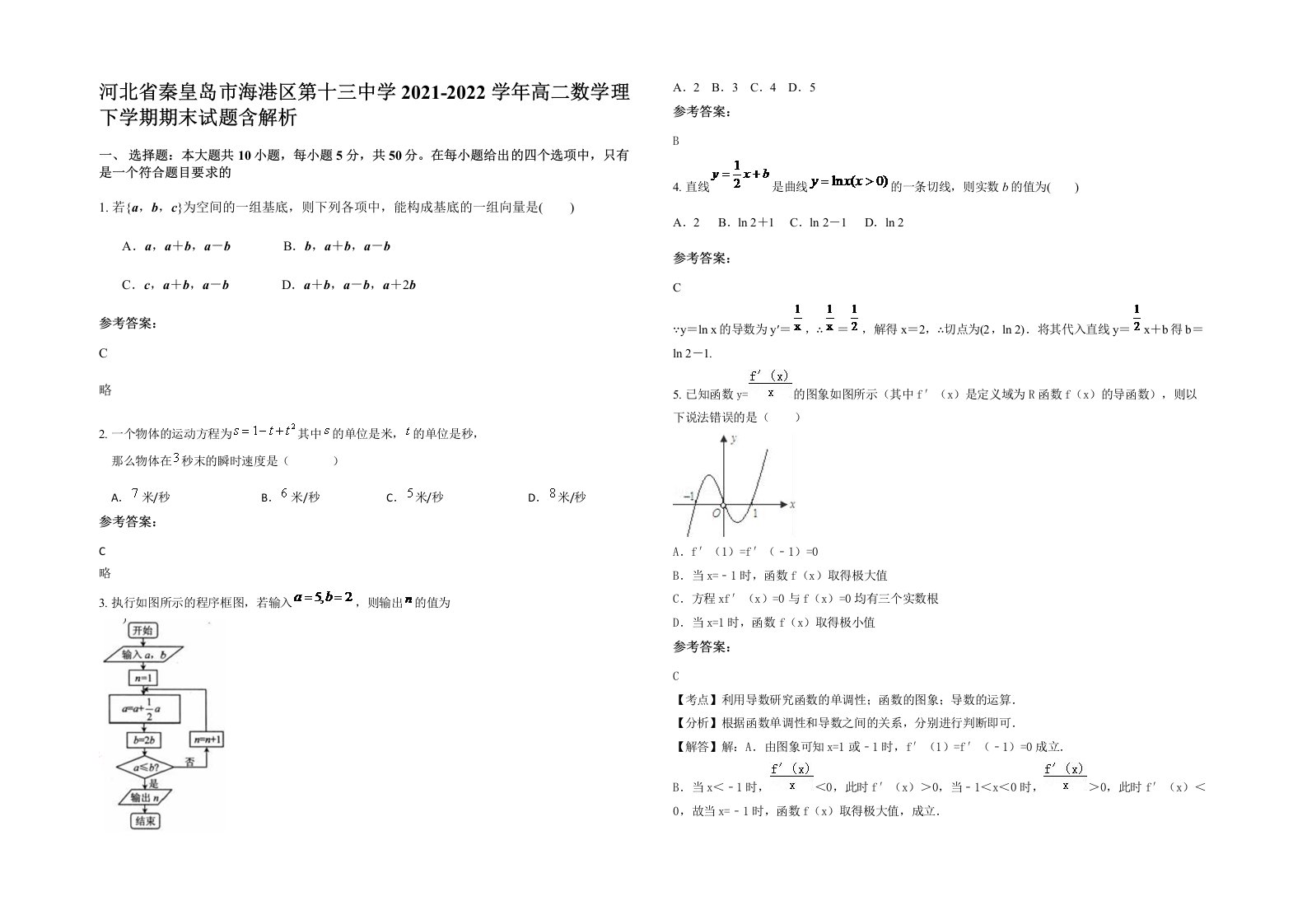 河北省秦皇岛市海港区第十三中学2021-2022学年高二数学理下学期期末试题含解析