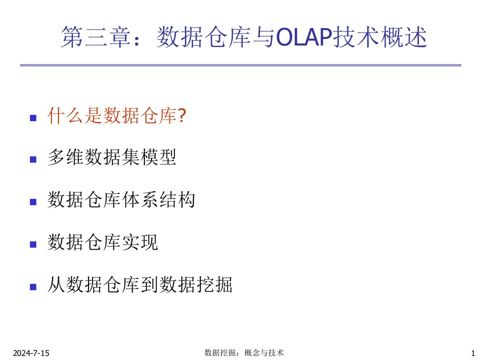 数据挖掘概念与技术第三章数据仓库和OLAP技术课件