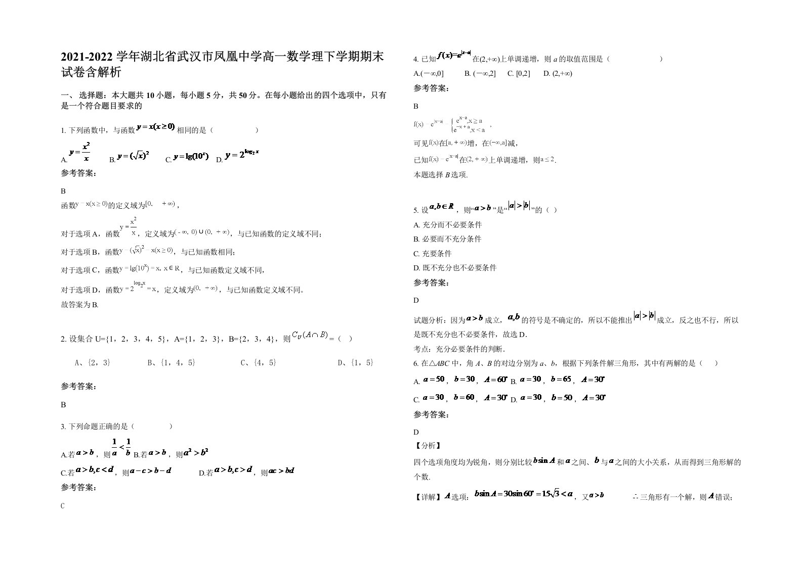 2021-2022学年湖北省武汉市凤凰中学高一数学理下学期期末试卷含解析