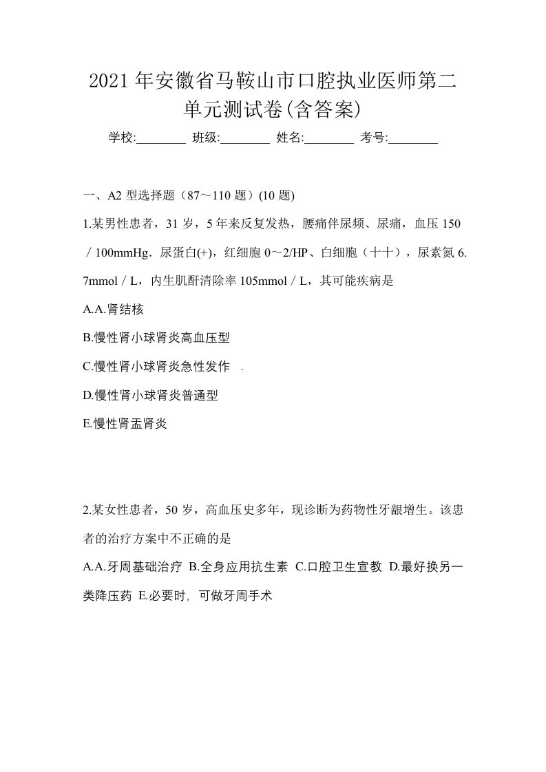 2021年安徽省马鞍山市口腔执业医师第二单元测试卷含答案