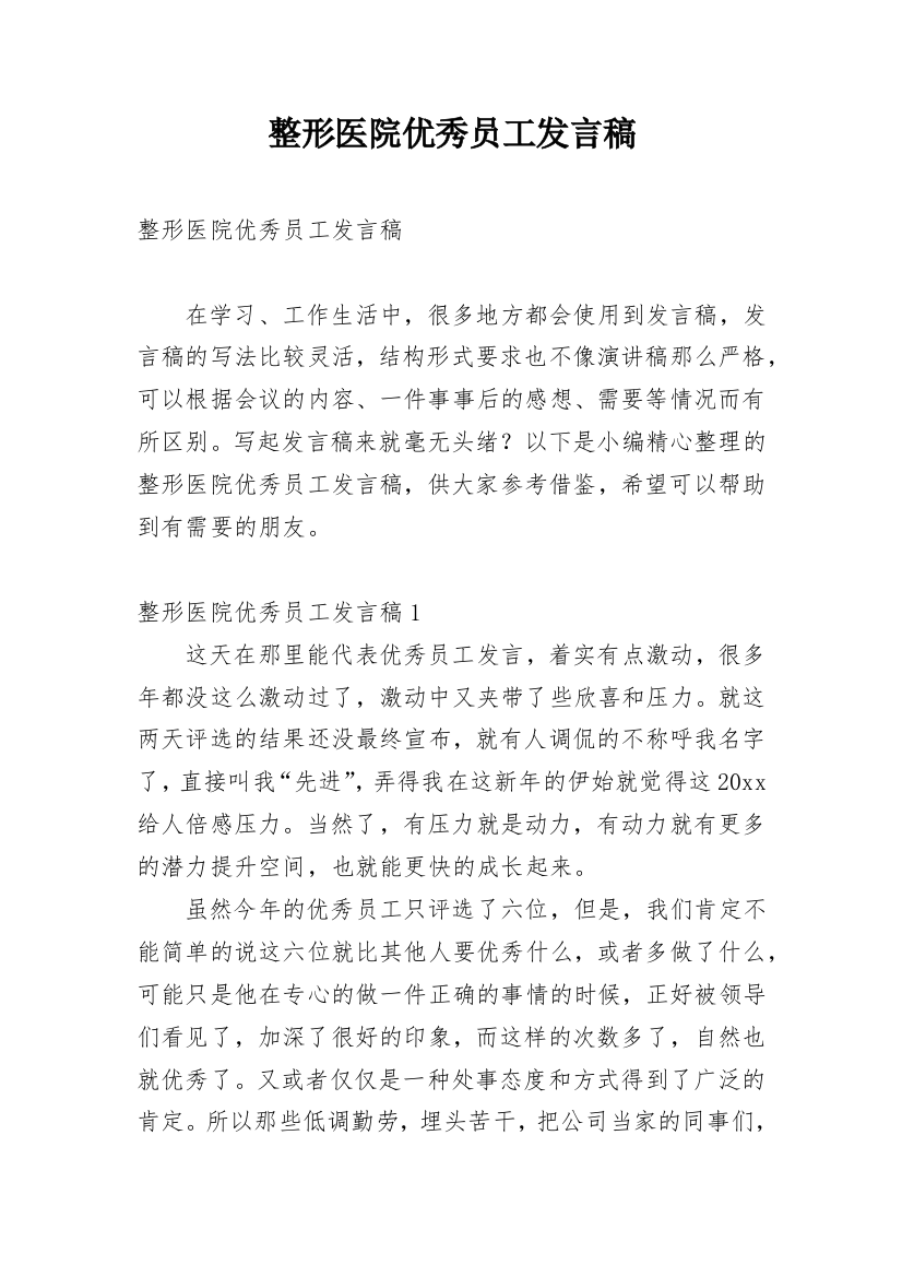 整形医院优秀员工发言稿