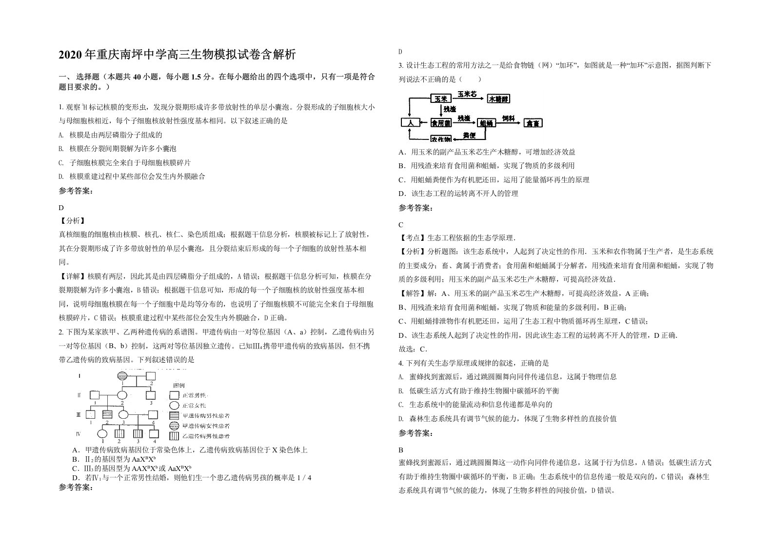 2020年重庆南坪中学高三生物模拟试卷含解析