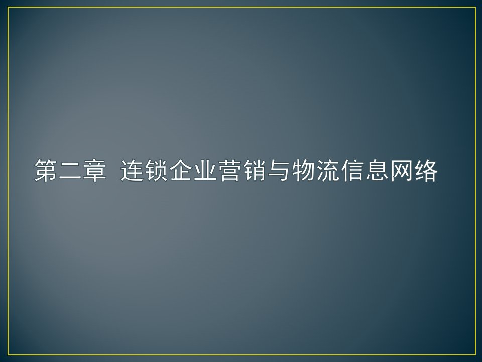 企业营销与物流信息网络