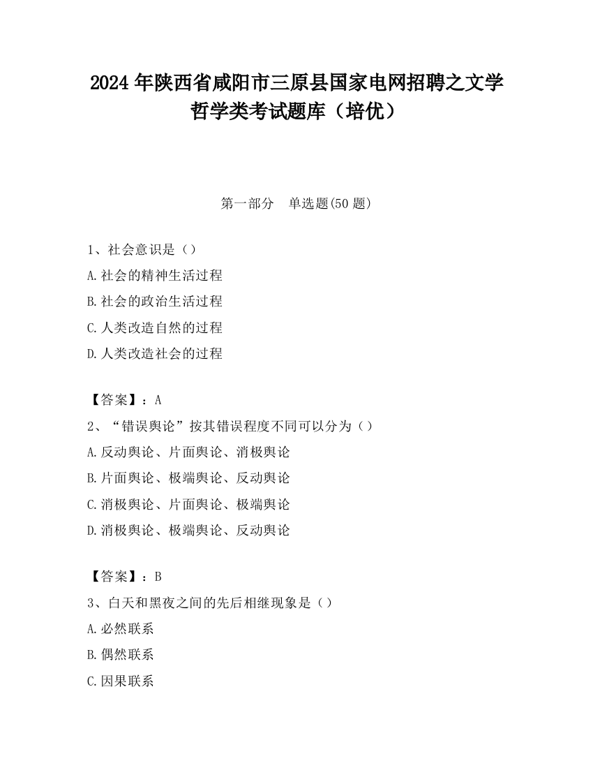 2024年陕西省咸阳市三原县国家电网招聘之文学哲学类考试题库（培优）