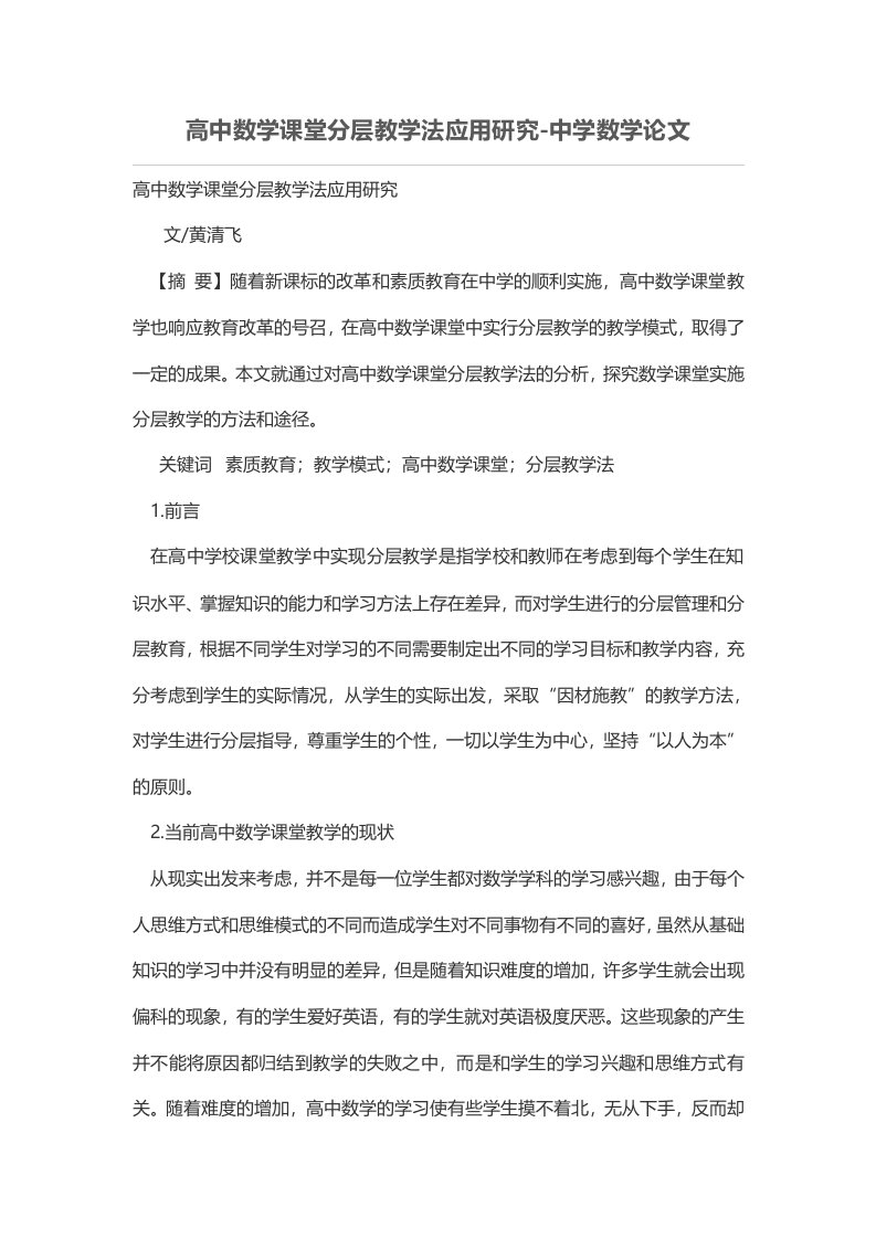 高中数学课堂分层教学法应用研究