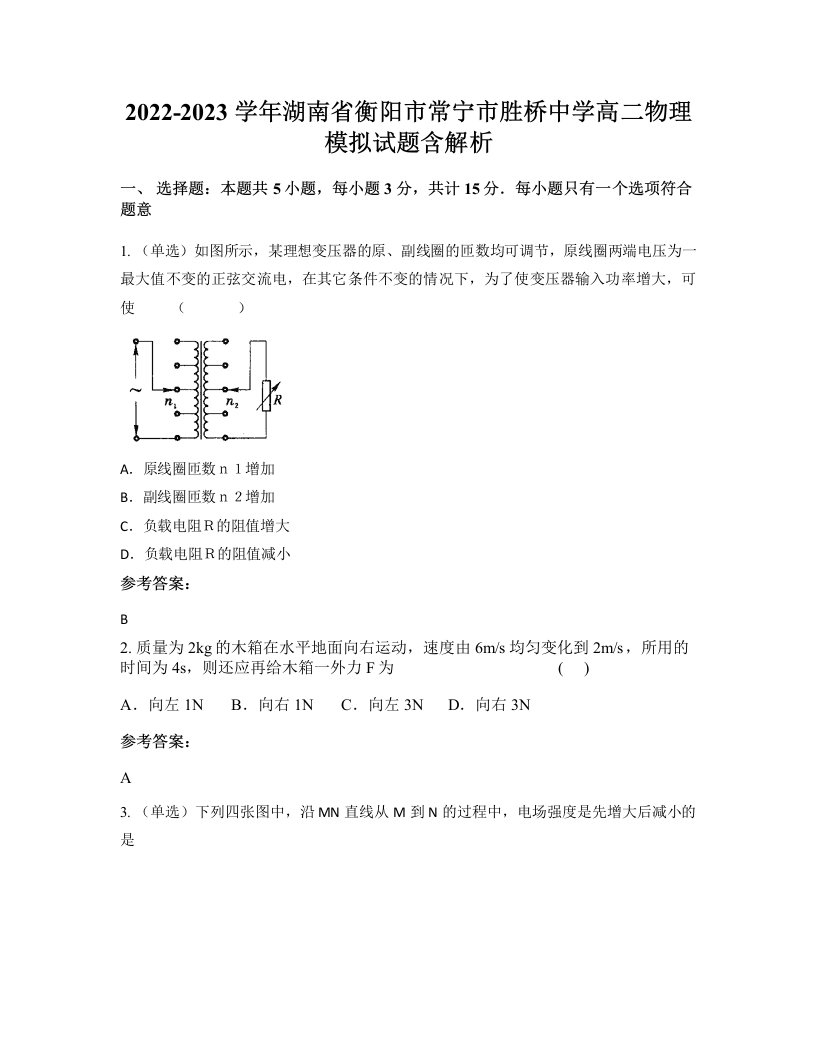 2022-2023学年湖南省衡阳市常宁市胜桥中学高二物理模拟试题含解析