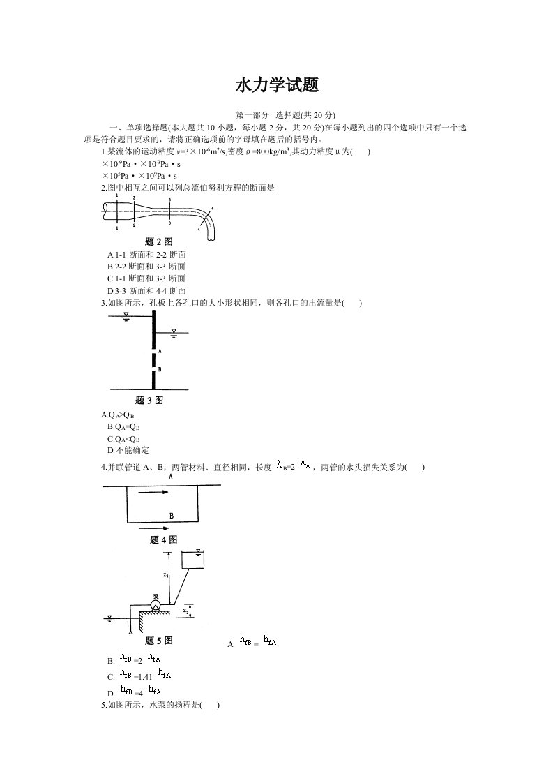 水力学试卷及答案