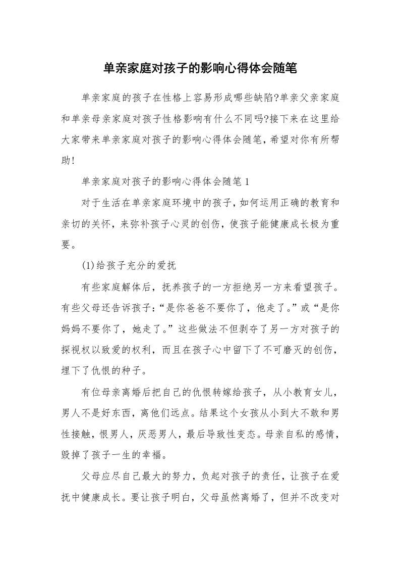 教育随笔_单亲家庭对孩子的影响心得体会随笔