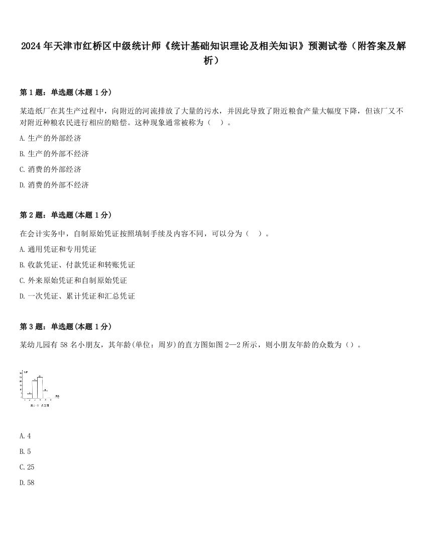 2024年天津市红桥区中级统计师《统计基础知识理论及相关知识》预测试卷（附答案及解析）