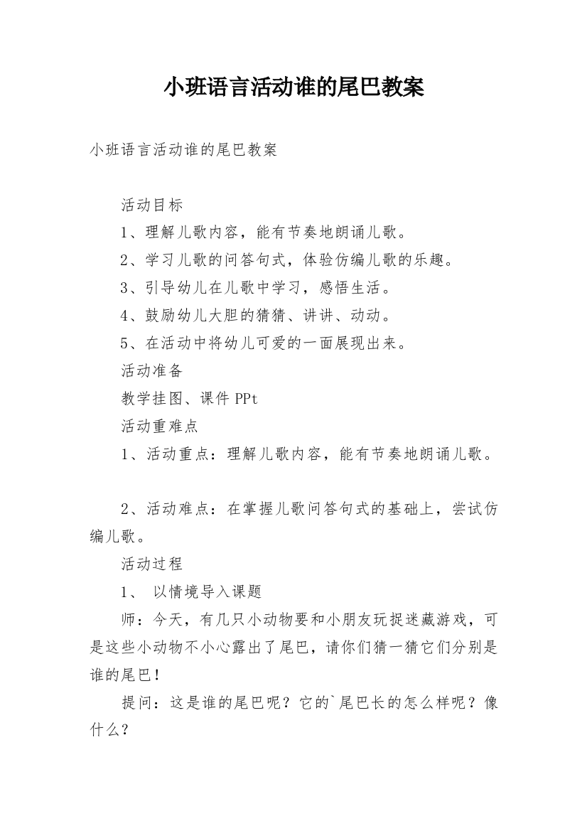 小班语言活动谁的尾巴教案