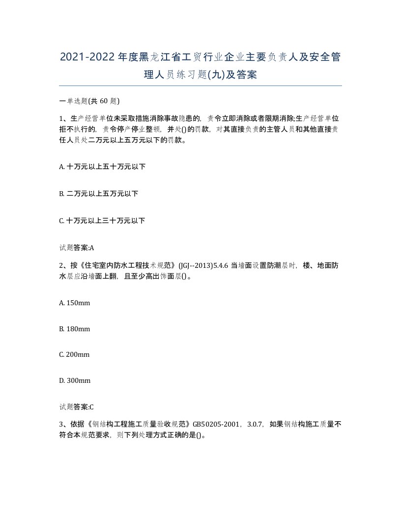 20212022年度黑龙江省工贸行业企业主要负责人及安全管理人员练习题九及答案