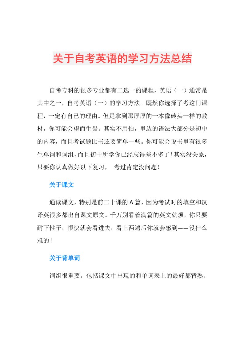 关于自考英语的学习方法总结