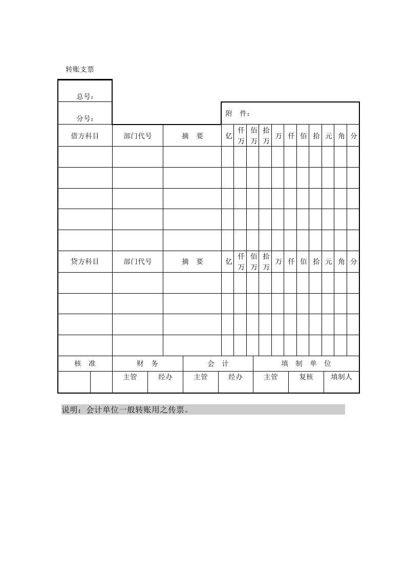 转账支票（表格模板、DOC格式）