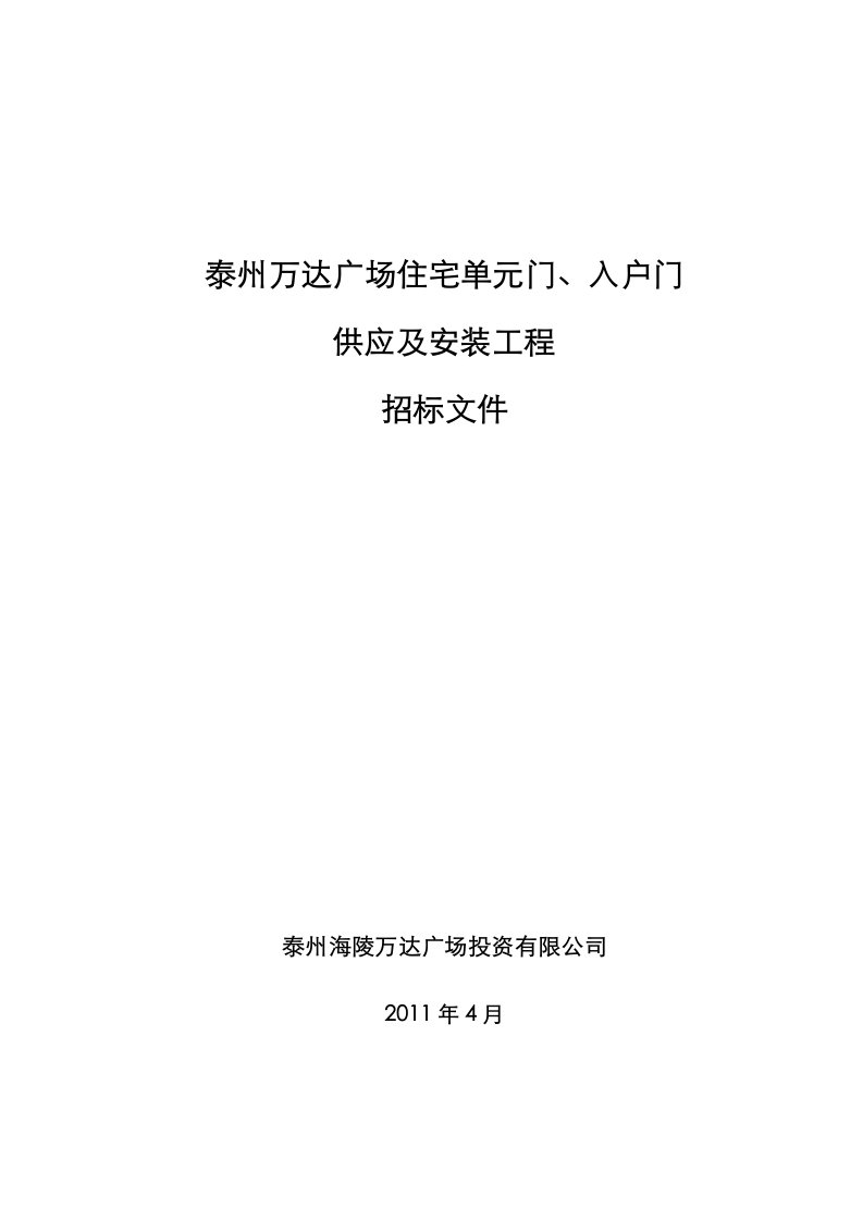 万达入户门、单元门招标文件