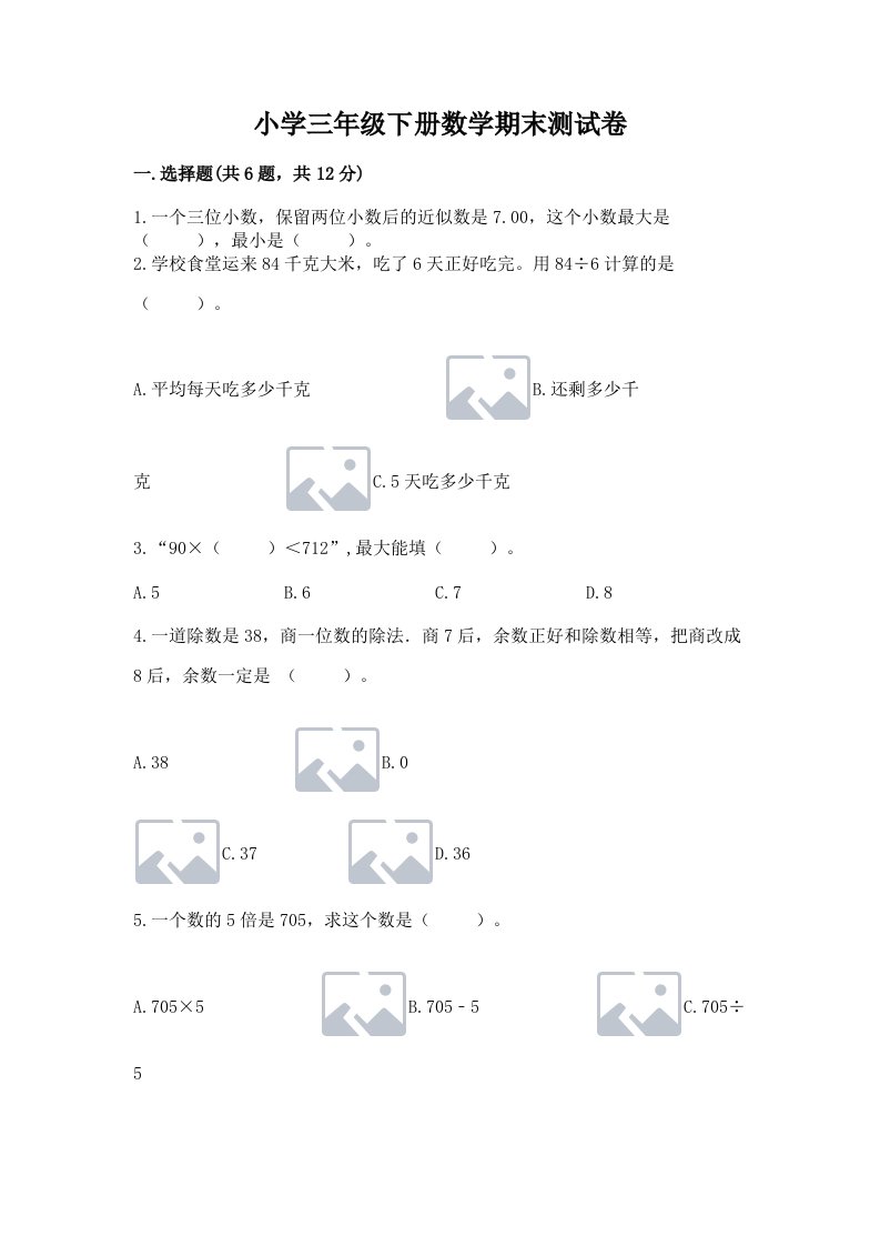 小学三年级下册数学期末测试卷含完整答案（网校专用）