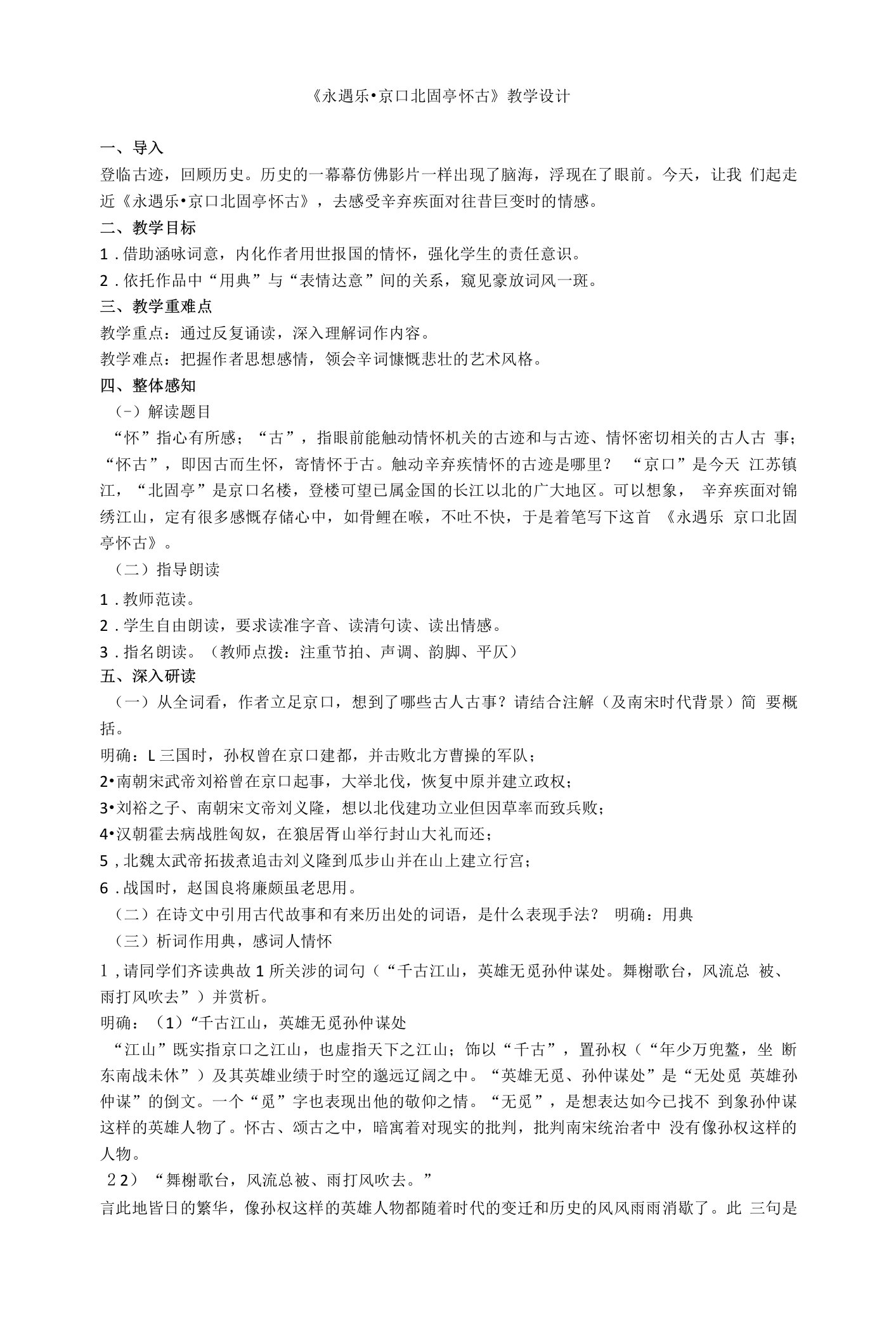 9.2《永遇乐+京口北固亭怀古》教案+2022-2023学年统编版高中语文必修上册