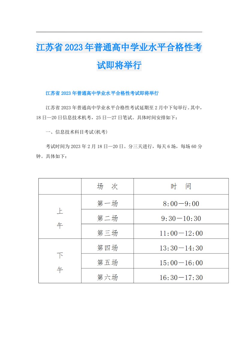 江苏省普通高中学业水平合格性考试即将举行