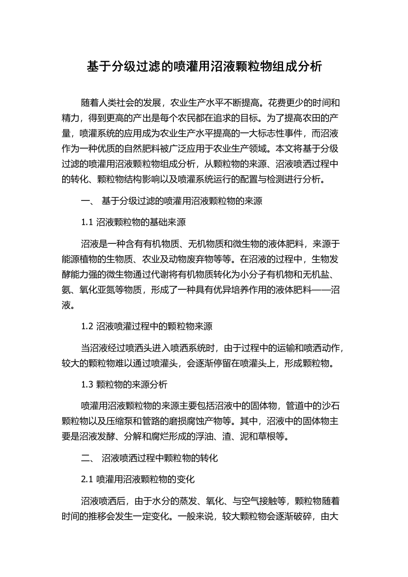 基于分级过滤的喷灌用沼液颗粒物组成分析