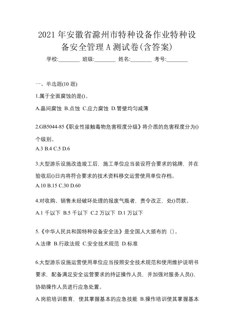 2021年安徽省滁州市特种设备作业特种设备安全管理A测试卷含答案