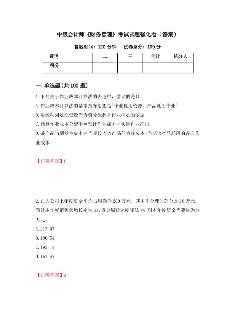 中级会计师财务管理考试试题强化卷答案第17版