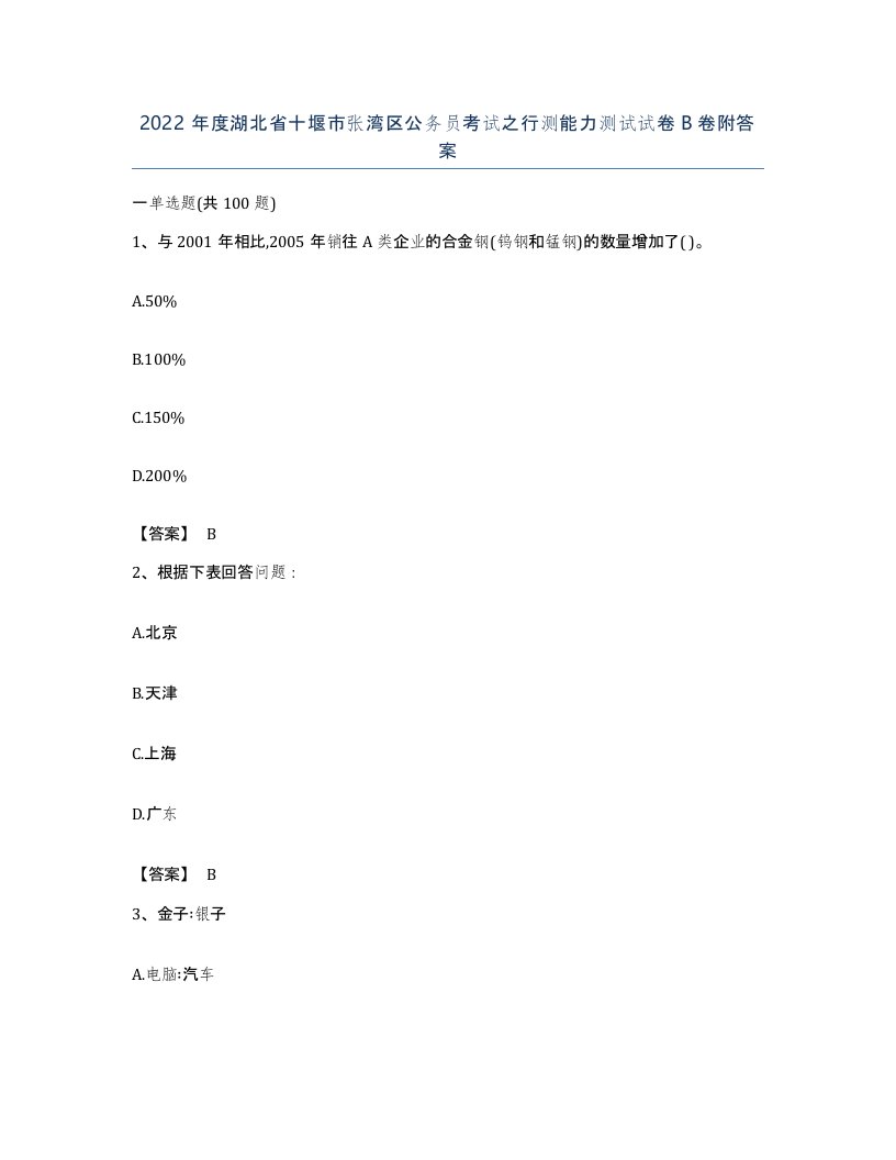 2022年度湖北省十堰市张湾区公务员考试之行测能力测试试卷B卷附答案