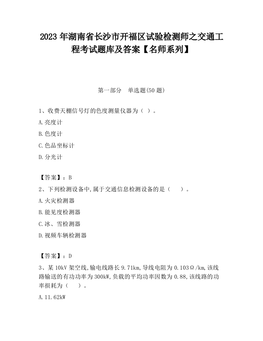 2023年湖南省长沙市开福区试验检测师之交通工程考试题库及答案【名师系列】