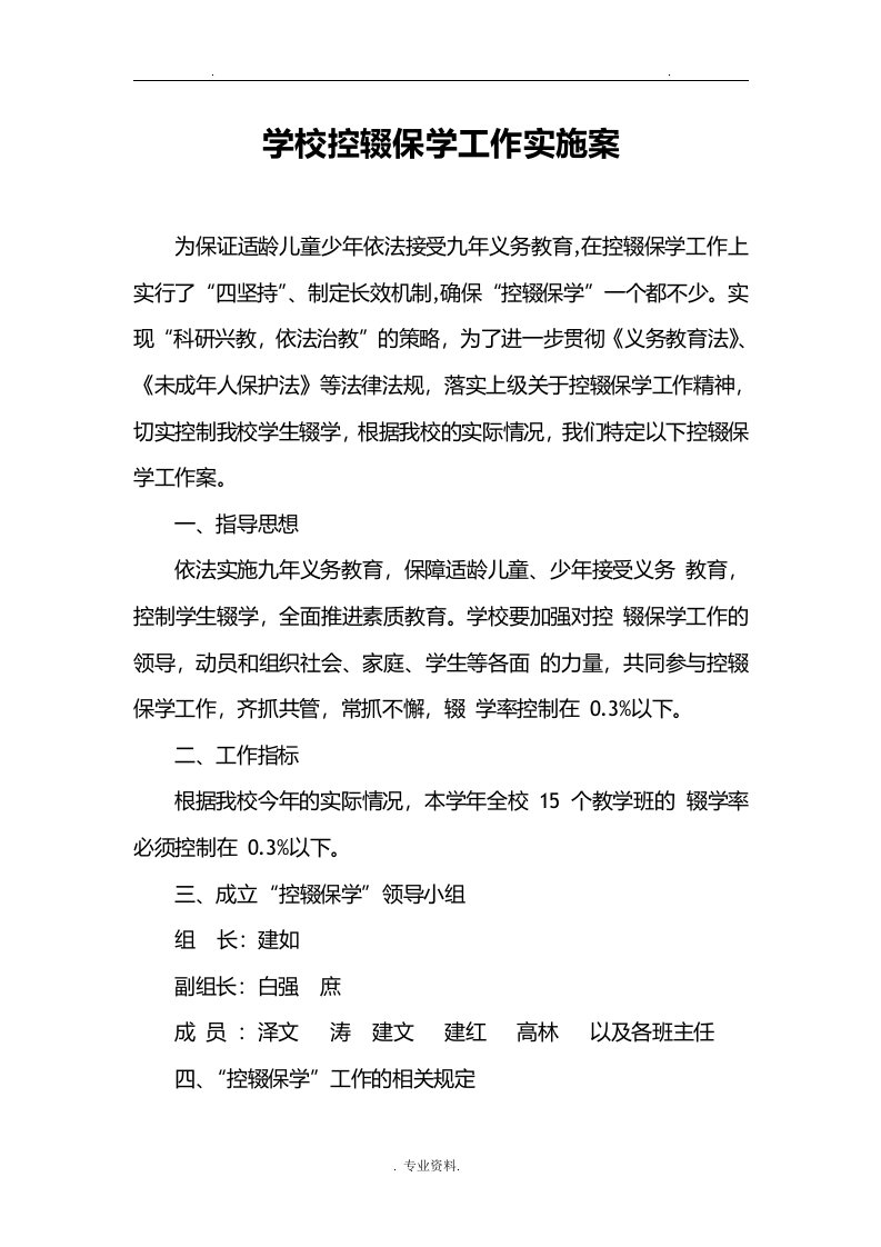 学校控辍保学工作实施方案