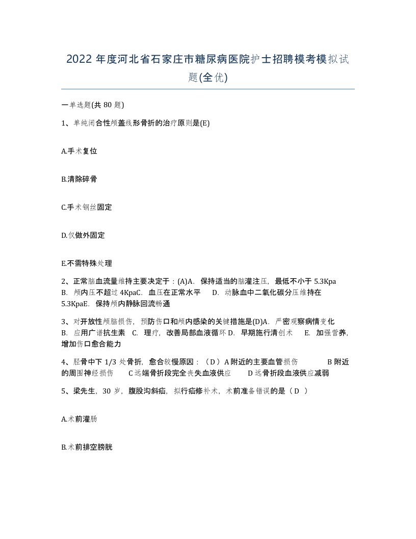 2022年度河北省石家庄市糖尿病医院护士招聘模考模拟试题全优