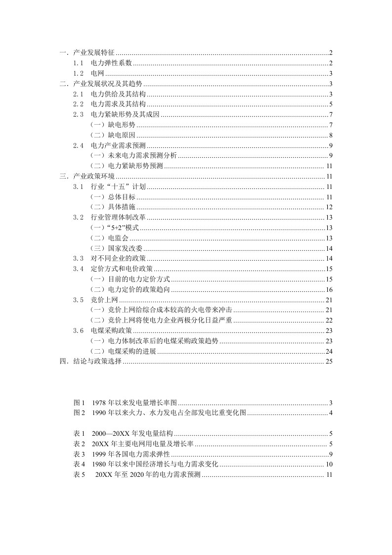 电力行业-电力产业分析报告1