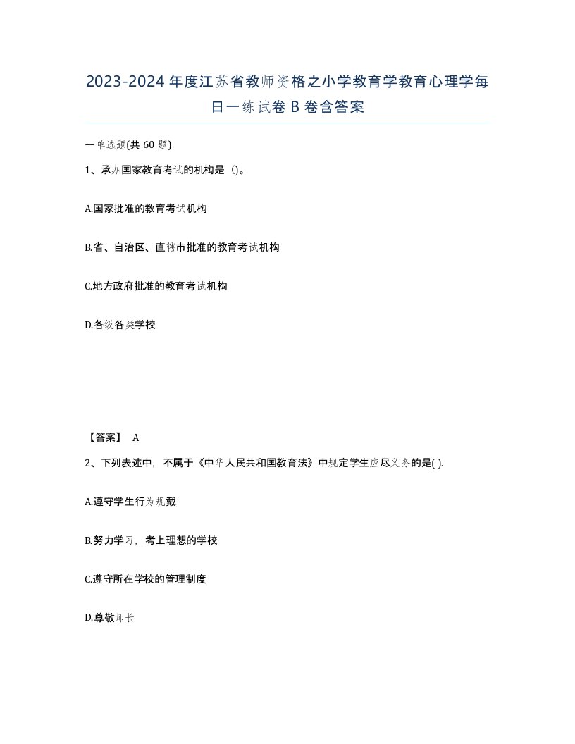 2023-2024年度江苏省教师资格之小学教育学教育心理学每日一练试卷B卷含答案