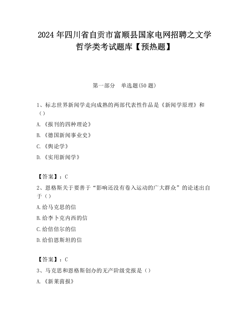 2024年四川省自贡市富顺县国家电网招聘之文学哲学类考试题库【预热题】