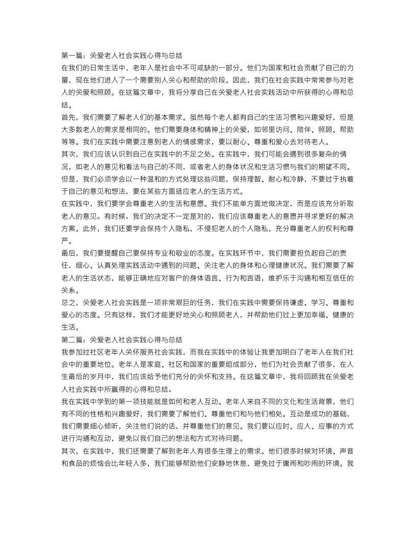 关爱老人社会实践心得与总结【两篇】