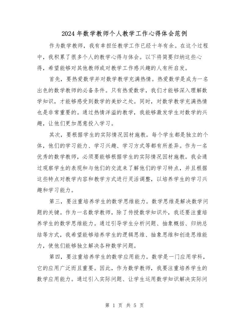 2024年数学教师个人教学工作心得体会范例（2篇）