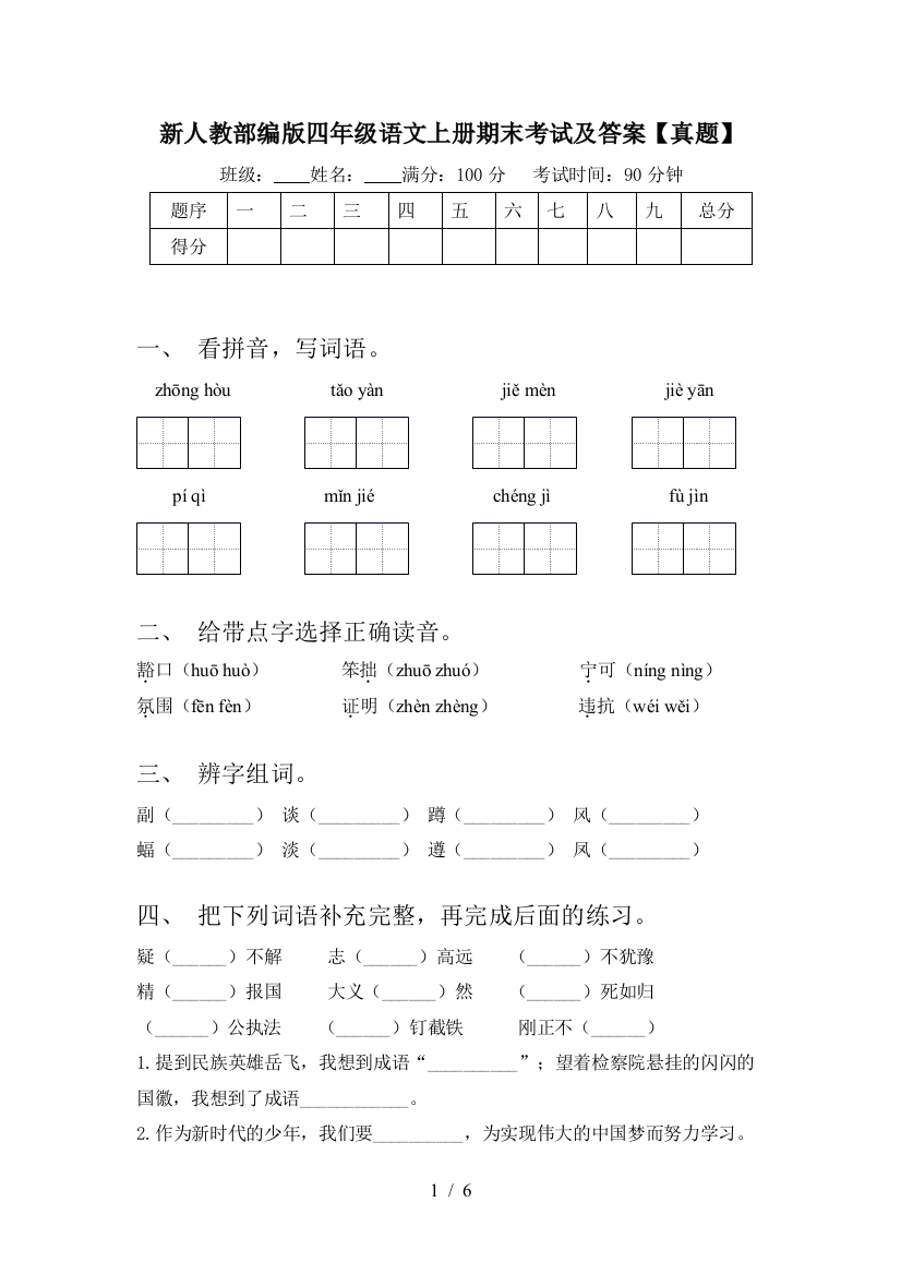 新人教部编版四年级语文上册期末考试及答案【真题】