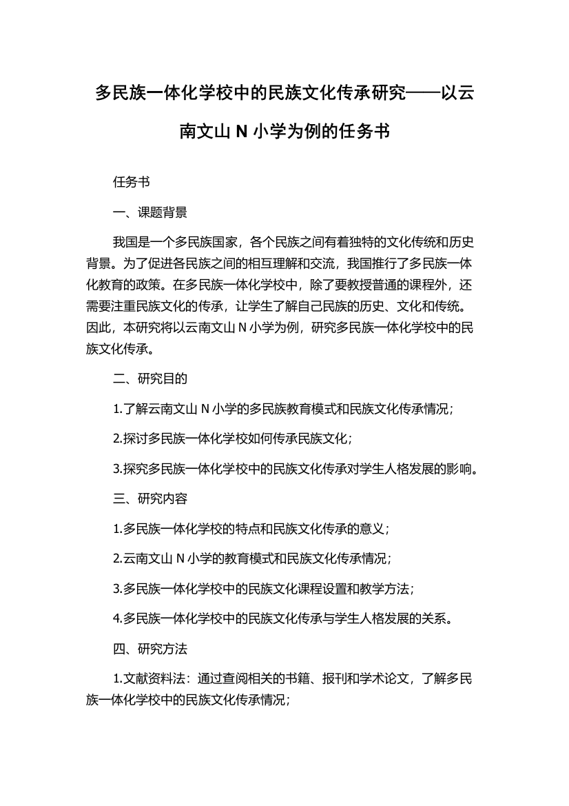 多民族一体化学校中的民族文化传承研究——以云南文山N小学为例的任务书