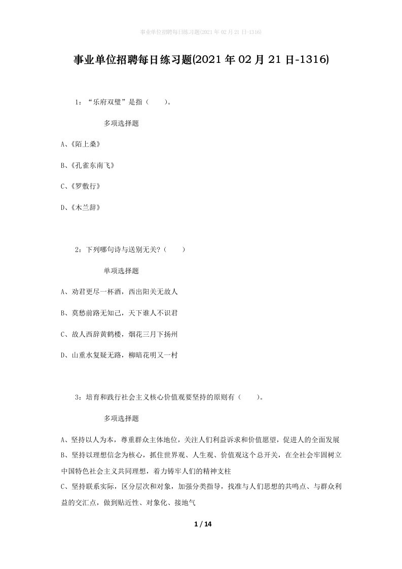 事业单位招聘每日练习题2021年02月21日-1316