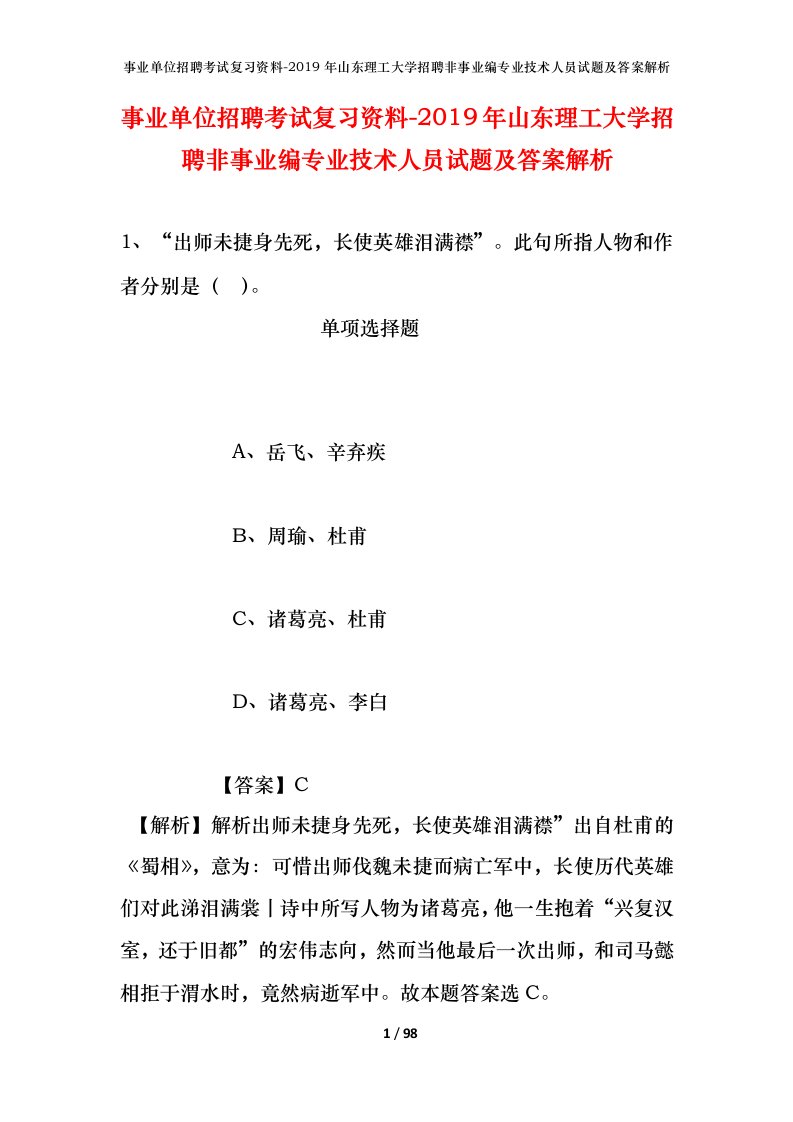 事业单位招聘考试复习资料-2019年山东理工大学招聘非事业编专业技术人员试题及答案解析_1