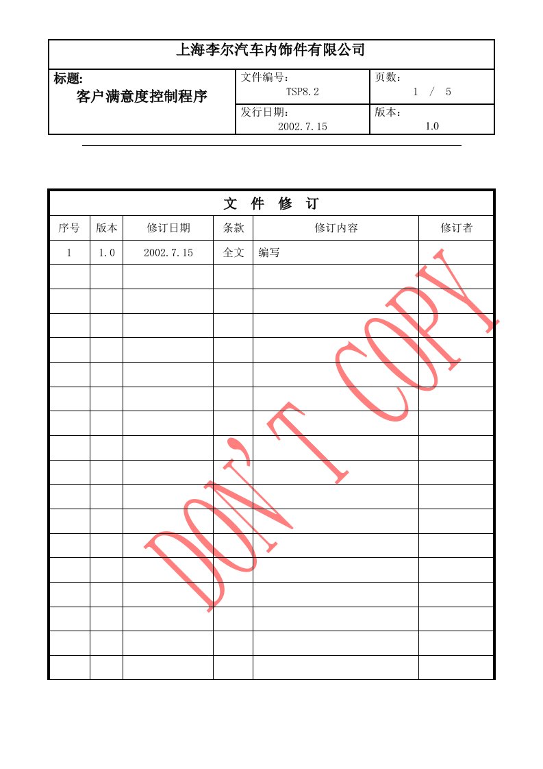 【管理精品】客户满意度控制程序