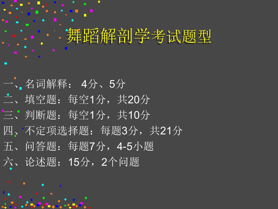 舞蹈解剖学(公选课知识点复习)