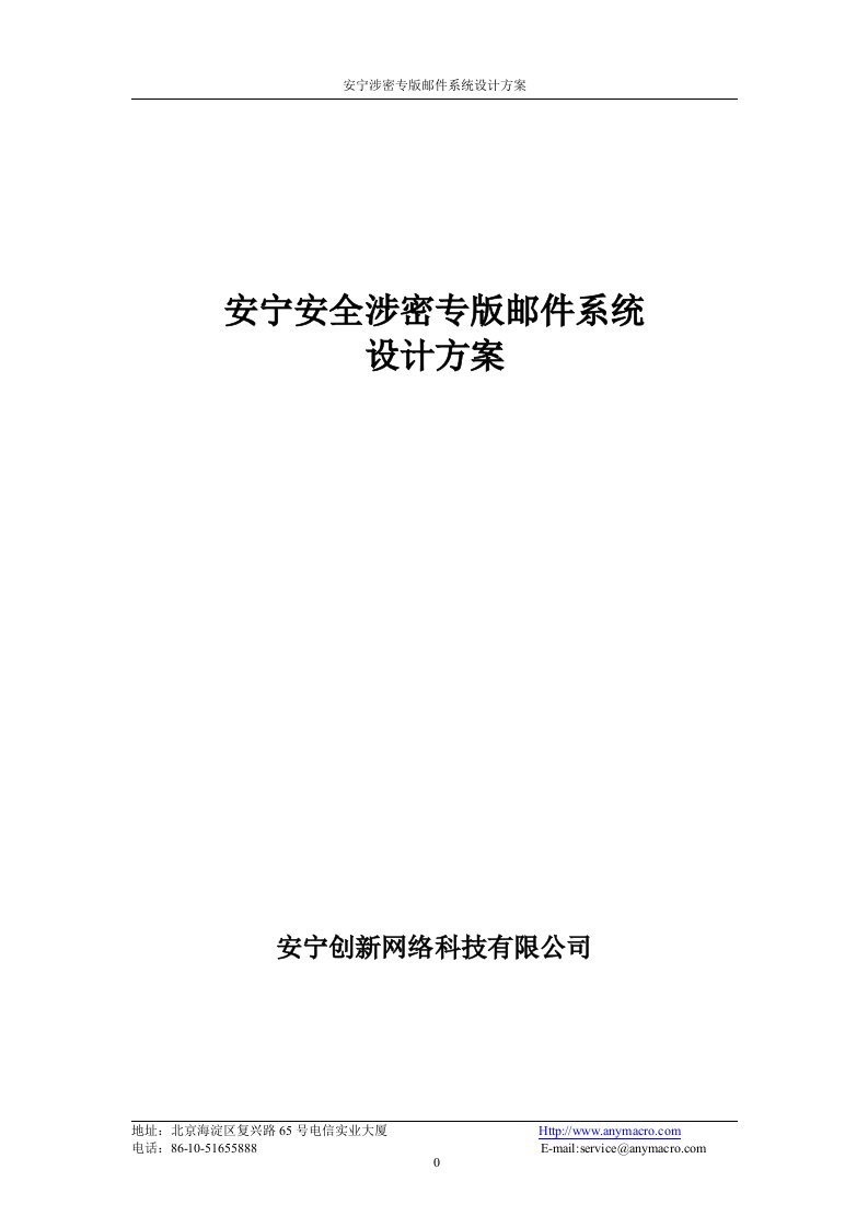 安宁安全涉密专版邮件系统设计方案