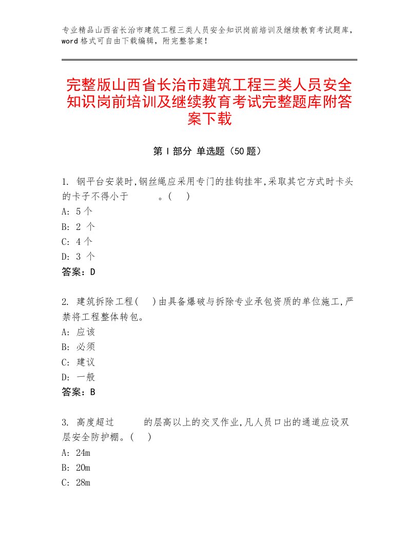 完整版山西省长治市建筑工程三类人员安全知识岗前培训及继续教育考试完整题库附答案下载