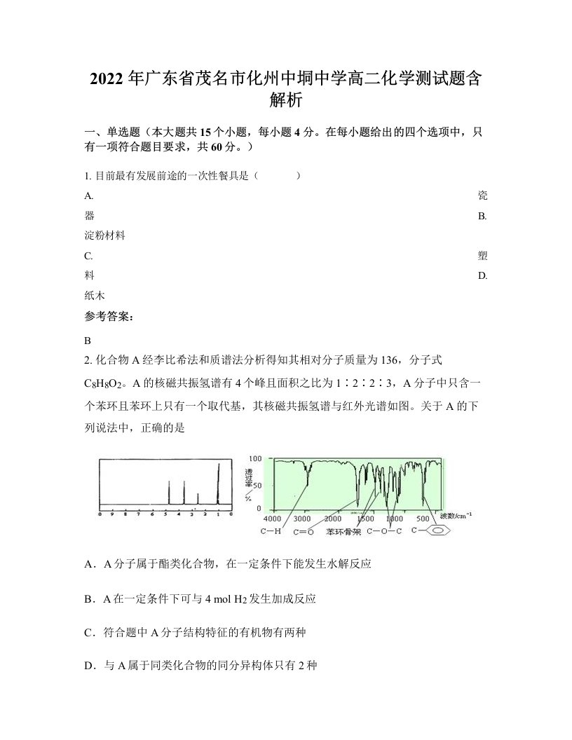 2022年广东省茂名市化州中垌中学高二化学测试题含解析