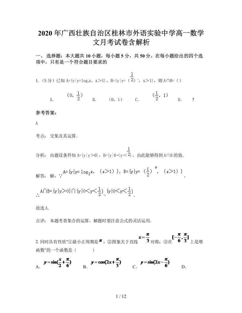 2020年广西壮族自治区桂林市外语实验中学高一数学文月考试卷含解析