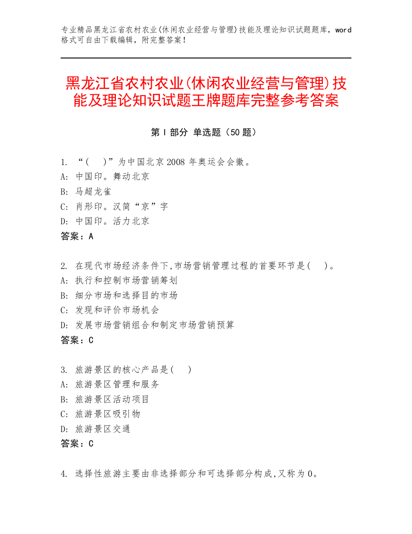 黑龙江省农村农业(休闲农业经营与管理)技能及理论知识试题王牌题库完整参考答案