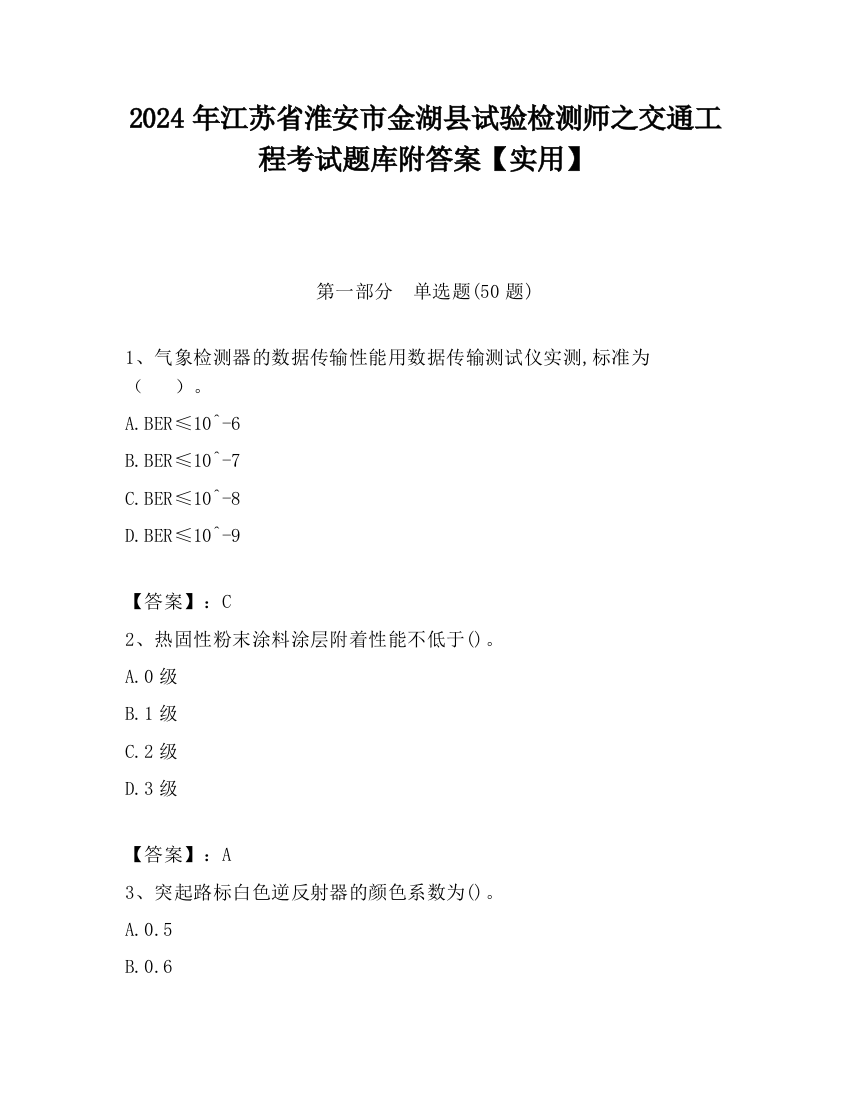 2024年江苏省淮安市金湖县试验检测师之交通工程考试题库附答案【实用】