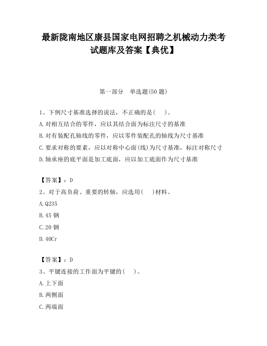 最新陇南地区康县国家电网招聘之机械动力类考试题库及答案【典优】