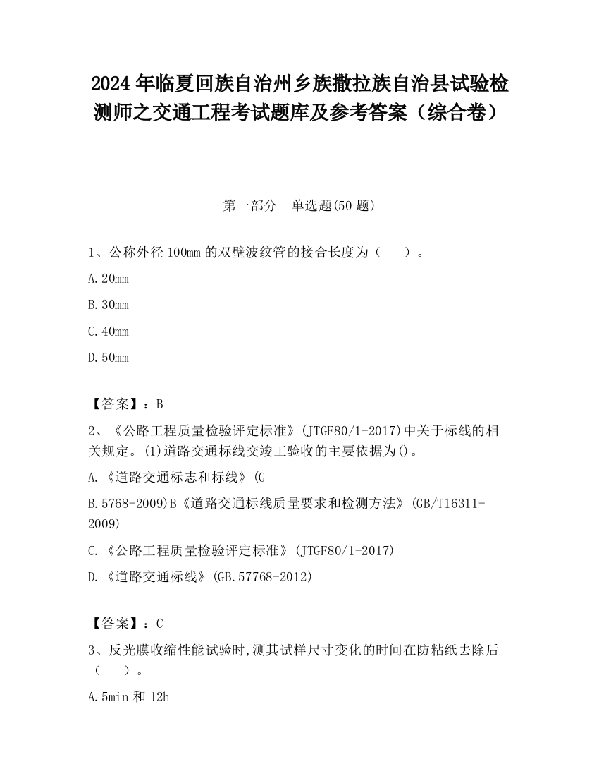 2024年临夏回族自治州乡族撒拉族自治县试验检测师之交通工程考试题库及参考答案（综合卷）