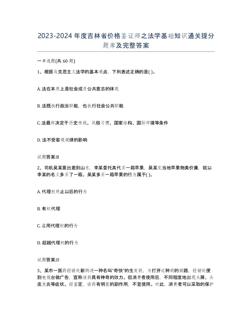 2023-2024年度吉林省价格鉴证师之法学基础知识通关提分题库及完整答案