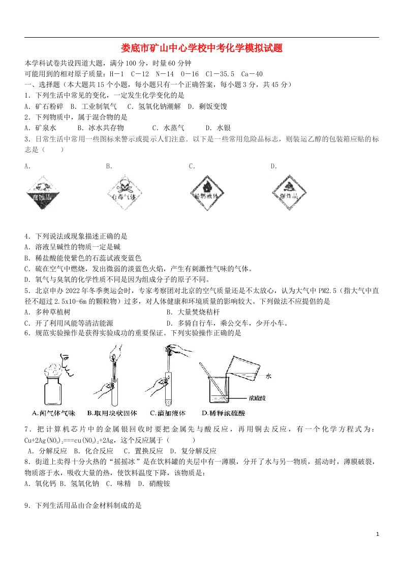 湖南省冷水江市矿山中心学校中考化学模拟试题